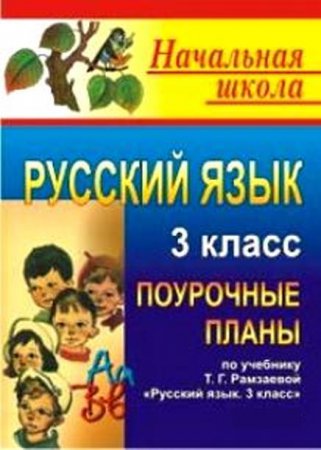 Формирование универсальных учебных действий у учащихся начальной школы на уроках русского языка и чтения