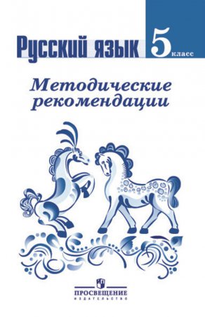 Методические инструменты педагога для работы по учебникам Ладыженская Т.А., Баранов М.Т., Тростенцова Л.А. и др.