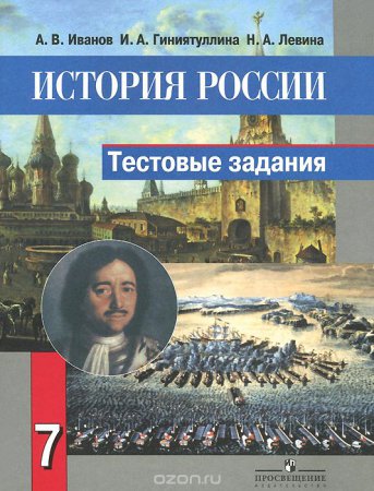 Методические инструменты педагога для работы по учебнику "История  России" авт. Данилов А.А.,Косулина Л.Т.