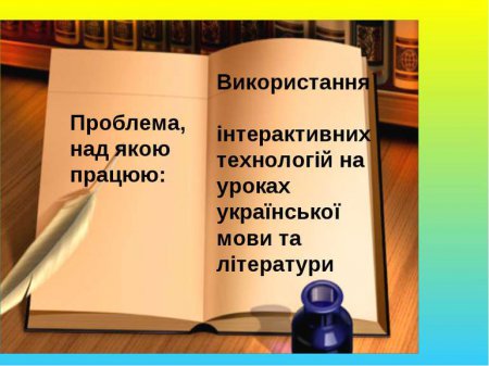 Використання інтерактивних технологій на уроках української мови та літератури