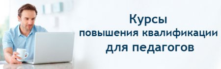 Педагог и руководитель имеют право выбирать организацию и форму повышения квалификации.