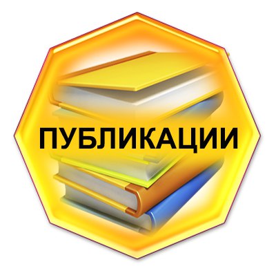 Педагогам и руководителям поможем подготовить и разместить публикацию