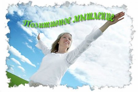 Всем хорошего понедельника и доброй недели, особенно для тех, у кого она рабочая!!! Или, немного о позитивном мышлении. Всем хорошего понедельника и доброй недели, особенно для тех, у кого она рабочая!!! Или, немного о позитивном мышлении.