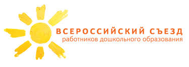 24 октября состоялся Всероссийский съезд работников дошкольного образования