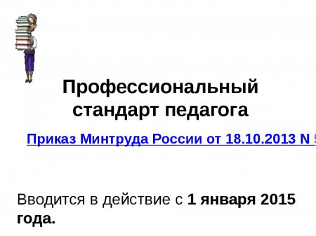 В России професиональный стандарт педагога активно обсуждают родители и представители бизнеса 