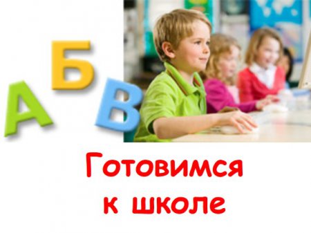 Что значит «быть готовым к школе»?